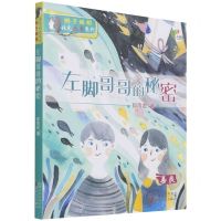 [N]左脚哥哥的秘密(善良)/辫子姐姐非凡成长系列-9787530681329