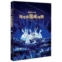 [N]亲爱的小孩与世界温暖相拥(精)-9787558554568