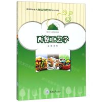 [N]西餐工艺学(高等职业教育烹调工艺与营养专业规划教材)-9787568911900