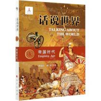 [N]帝国时代/话说世界-9787010206196