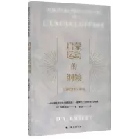 [N]启蒙运动的纲领(百科全书序言)(精)-9787208161061