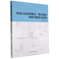 [N]制造企业资源整合商业模式创新与服务化绩效-9787520398442