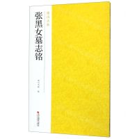 [N]张黑女墓志铭/南山法帖-9787551421485