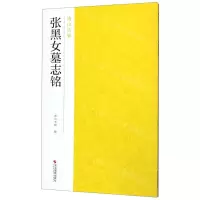 [N]张黑女墓志铭/南山法帖-9787551421485