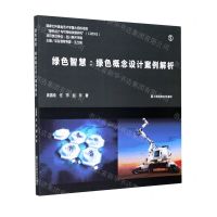 [N]绿色智慧--绿色概念设计案例解析-9787558039157