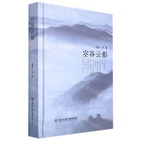 [N]空谷云影(精)-9787517851103