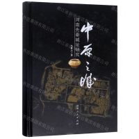 [N]中原之城(河南先秦城址研究)(精)-9787215111387