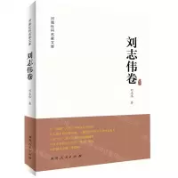[N]河南社科名家文库(刘志伟卷)-9787215120945