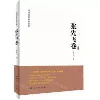 [N]河南社科名家文库(张先飞卷)-9787215121195