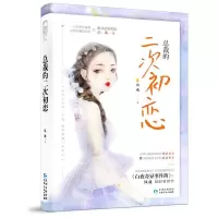 [N]总裁的二次初恋-9787221152657