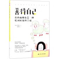 [N]善待自己(你的孤独也是一种恰到好处的幸福)-9787214216731