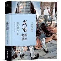 [N]成语绘本故事(乘风破浪卷)(精)/中国经典绘本-9787548070559