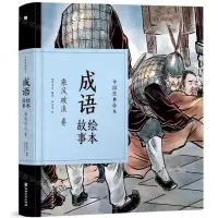 [N]成语绘本故事(乘风破浪卷)(精)/中国经典绘本-9787548070559