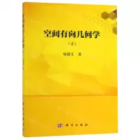 [N]空间有向几何学(上)-9787030613561