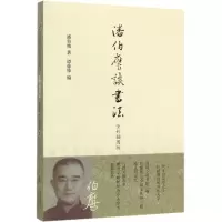 [N]潘伯鹰谈书法(全彩插图版)-9787303249374