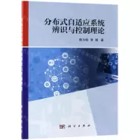 [N]分布式自适应系统辨识与控制理论-9787030600219