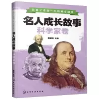 [N]名人成长故事(科学家卷)/让孩子受益一生的励志故事-9787122343147