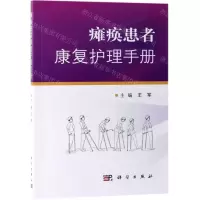 [N]瘫痪患者康复护理手册-9787030611277