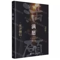 [N]满愿/米泽穗信精选集-9787020153084