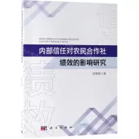[N]内部信任对农民合作社绩效的影响研究-9787030605252