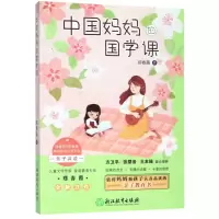 [N]中国妈妈的国学课-9787553694306
