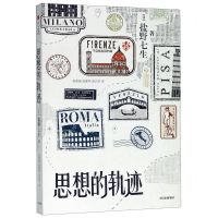 [N]思想的轨迹-9787521714371