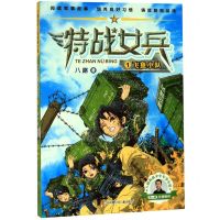 [N]特战女兵(1飞鱼小队)/八路叔叔少年军事小说-9787558418020