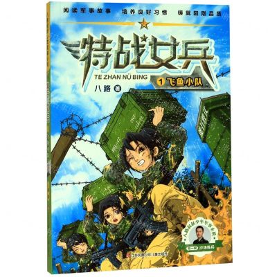 [N]特战女兵(1飞鱼小队)/八路叔叔少年军事小说-9787558418020