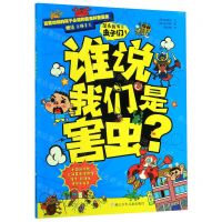 [N]住在我家的虫子们(1谁说我们是害虫)-9787559716798