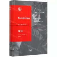 [N]复活(精)/俄苏文学经典译著-9787108065124