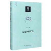 [N]走进分析哲学(精)/当代中国人文大系-9787300279572