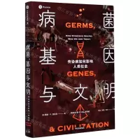 [N]病菌基因与文明(传染病如何影响人类社会)(精)-9787521722697