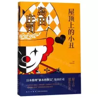 [N]屋顶上的小丑-9787513334815