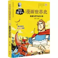 [N]希腊与罗马的兴衰/写给孩子的漫画世界史-9787545558883