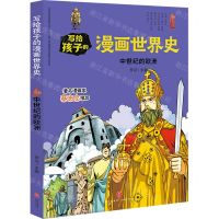 [N]中世纪的欧洲/写给孩子的漫画世界史-9787545558678