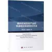 [N]面向区域支柱产业的快速响应制造优化方法-9787030616692