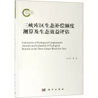 [N]三峡库区生态补偿额度测算及生态效益评估-9787030613721
