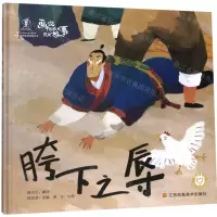 [N]胯下之辱(精)/画说中国经典民间故事-9787558063008