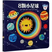 [N]8颗小星球/宝宝大学系列-9787521725834