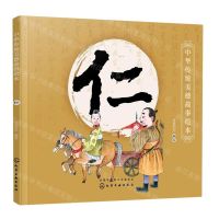 [N]仁/中华传统美德故事绘本-9787122364685