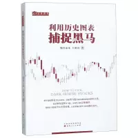 [N]利用历史图表捕捉黑马-9787203096962