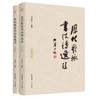 [N]历代歌咏书法诗选注(共2册)-9787537863452