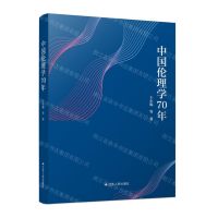 [N]中国伦理学70年-9787214239815