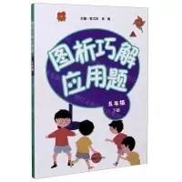 [N]图析巧解应用题(5下)-9787576008852