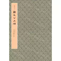 [N]郑文公上碑/云峰刻石大系-9787229146955
