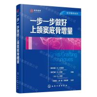 [N]一步一步做好上颌窦底骨增量(精)/医学精萃系列-9787122384447