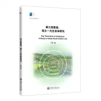 [N]第三类聚居--城乡一元生命体研究/城市文化传播研究丛书-9787313225719