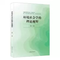 [N]环境社会学的理论视野-9787565843082