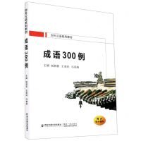 [N]成语300例(对外汉语系列教材)-9787569316179