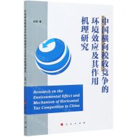 [N]中国横向税收竞争的环境效应及其作用机理研究-9787010232324